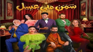 ضمن موسم الرياض.. موعد عرض مسرحية سمن على عسل في العاصمة السعودية